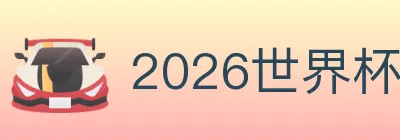 2026世界杯买球入口 logo